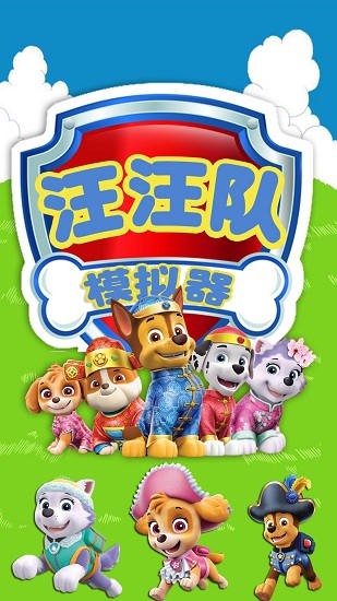 汪汪队模拟器救援 v1.4 安卓版0
