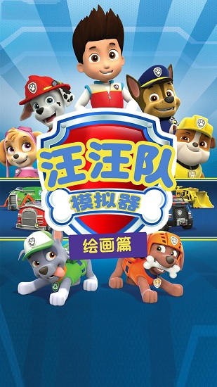 汪汪队模拟器 汪汪队模拟器手游