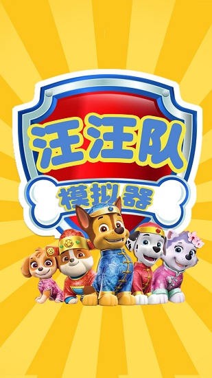 汪汪队模拟器救援 v1.4 安卓版3