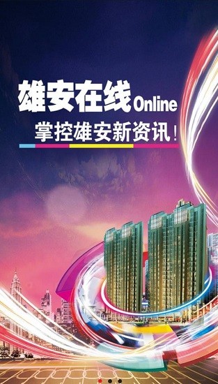 雄安在线招聘 v2.0.0 安卓版0