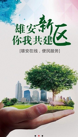 雄安在线招聘 v2.0.0 安卓版2