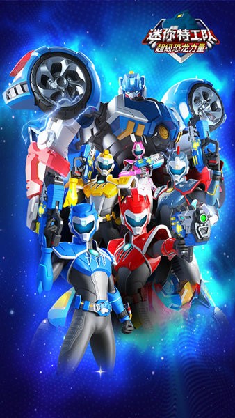 迷你特工队恐龙力量中文版 v1.1 安卓版2