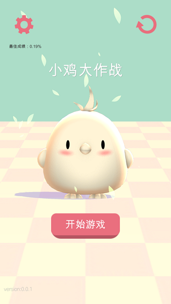 小鸡大作战苹果版 v1.0.9 ios版1