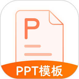 完美ppt办公模板app下载