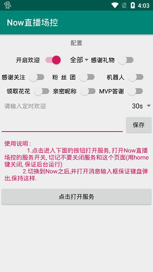 now直播场控软件 v2.0 安卓版1