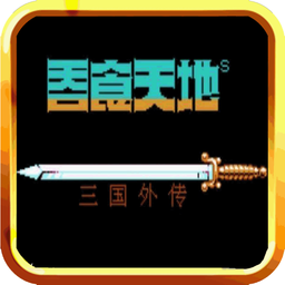 吞食天地苹果手机版下载