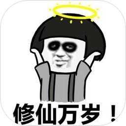 不正经修仙文字游戏下载