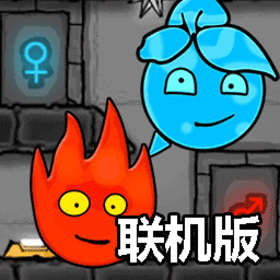 森林冰火人联机版ios下载