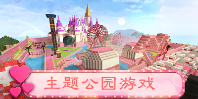 主题公园游戏