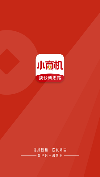 小商机 v1.0 安卓版2