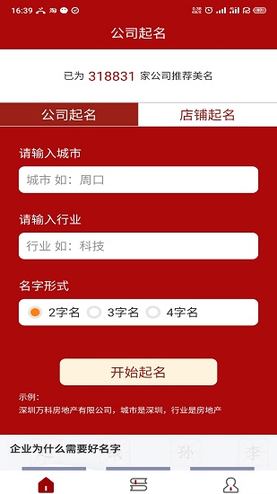 公司起名神器app v1.0.0 安卓版1