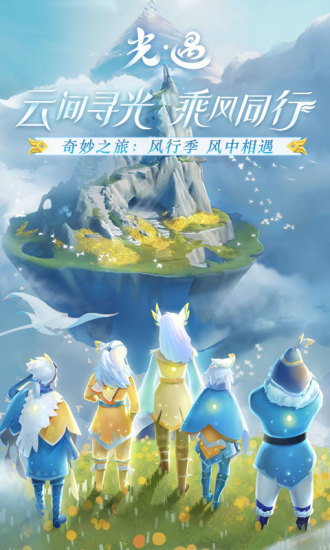 光遇风行季 光遇风行季安卓版