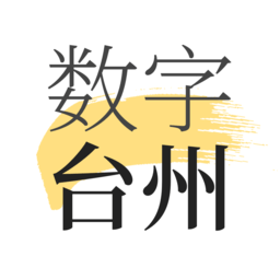 数字台州平台