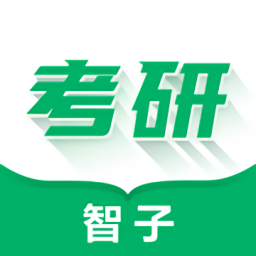 智子在职考研最新版