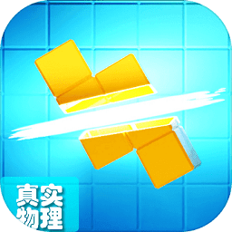 真实物理引擎的俄罗斯方块手游
