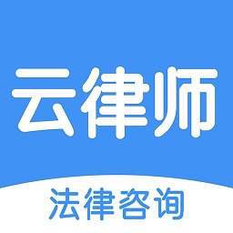 云律师app下载
