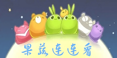 果蔬连连看