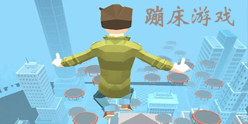 蹦床游戏