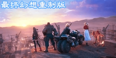 最终幻想重制版