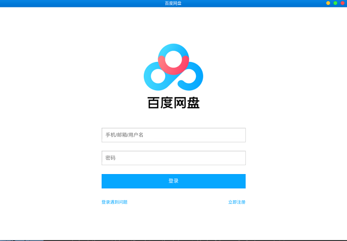 百度网盘linux客户端 百度网盘linux版
