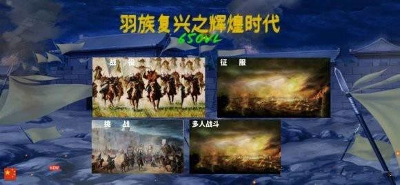 欧陆战争6羽族复兴之辉煌时代mod v1.0.0 安卓版2