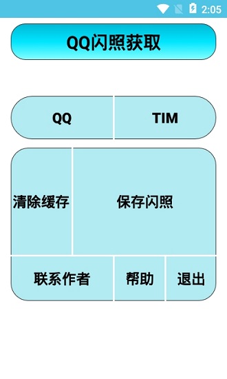 闪照获取最新版本 v1.2 安卓版0