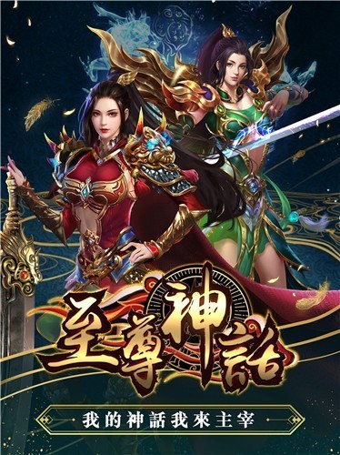 至尊神话手游 v6.0 安卓版1
