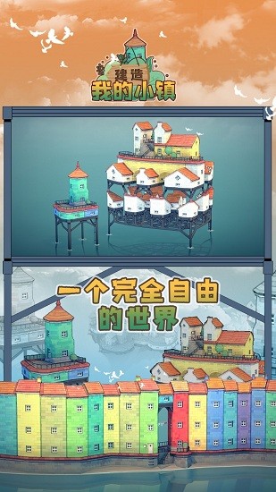 建造我的小镇手游 v1.0 安卓版1