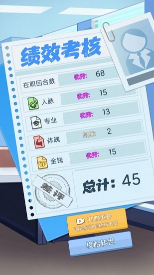 社畜重开模拟器免费版 v1.0 安卓版1