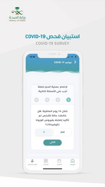 sehhaty app(沙特疫苗预约) v2.13.2 最新版3