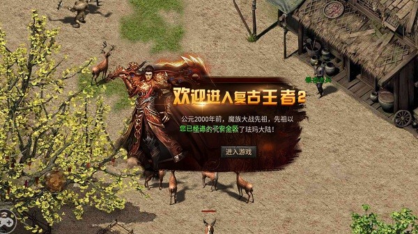 复古王者2之霸业永恒 复古王者2手游