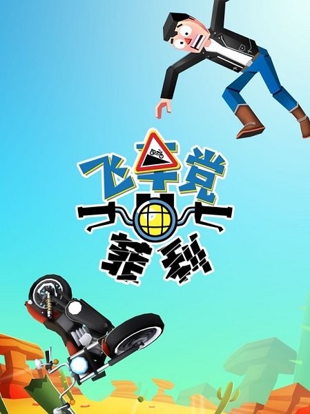 飞车党菲利ios版 v1.1 iPhone手机版0