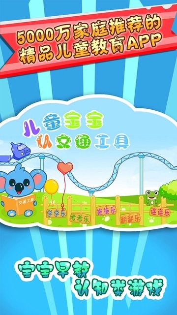 儿童宝宝认交通工具 v33.10 安卓版2