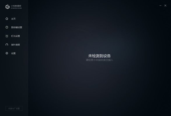 小米游戏鼠标驱动官方版 v1.0.31 最新免费版2