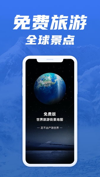 免费版世界旅游街景地图 v1.1.3 安卓版3