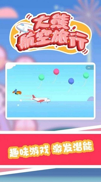 大熊航空旅行 大熊航空旅行游戏