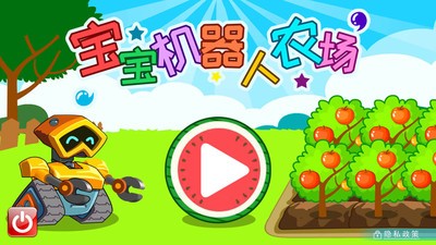 宝宝机器人农场 v2.69.32b 安卓版1