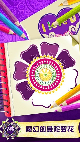 曼陀罗填色彩绘 v1.1 安卓版3
