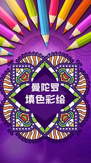 曼陀罗填色彩绘 v1.1 安卓版0