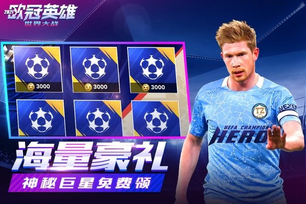 世界大战欧冠英雄手游 v1.1.3 安卓最新版1