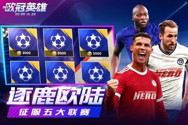世界大战欧冠英雄手游 v1.1.3 安卓最新版3