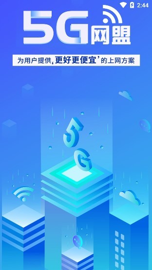 5g网盟app(超级网卡) v1.0.1 官方安卓版0