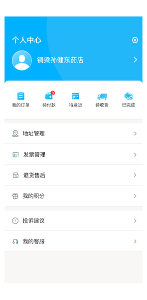 普健医药商城官方版 v1.2.8 安卓版3