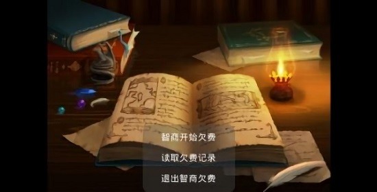 智商已欠费手游 v1.0 安卓版2