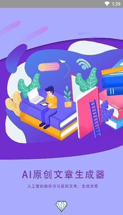 ai文章生成器app手机版 v1.0 安卓版1