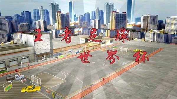 王者足球世界杯测试版 v1.0 安卓版0