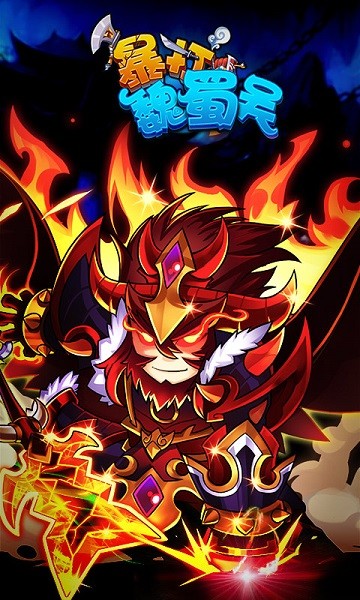 暴打魏蜀吴腾讯版 v1.8.1 官方安卓版2