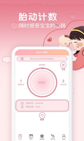孕期胎动计数器app v1.9.1 安卓版0