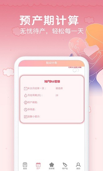 孕期胎动计数器app v1.9.1 安卓版2