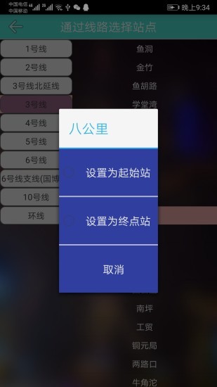 重庆地铁查询系统 v1.6 安卓版1